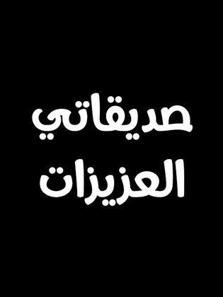 ستاتيات عن صديقاتي