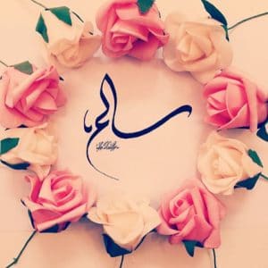 غزل باسم سالم