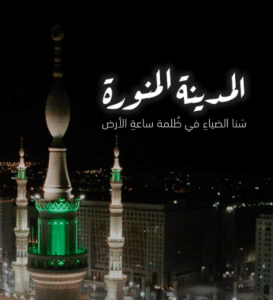 شعر وصف المدينة المنورة