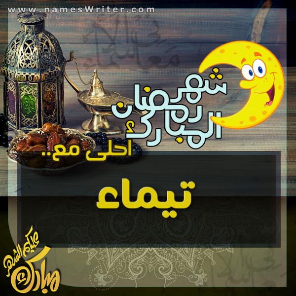 رمضان احلى مع تيماء1