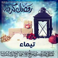 رمضان احلى مع تيماء2