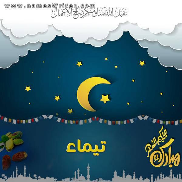 رمضان احلى مع تيماء4