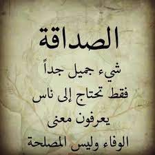 ستاتيات عن الأصدقاء الأوفياء