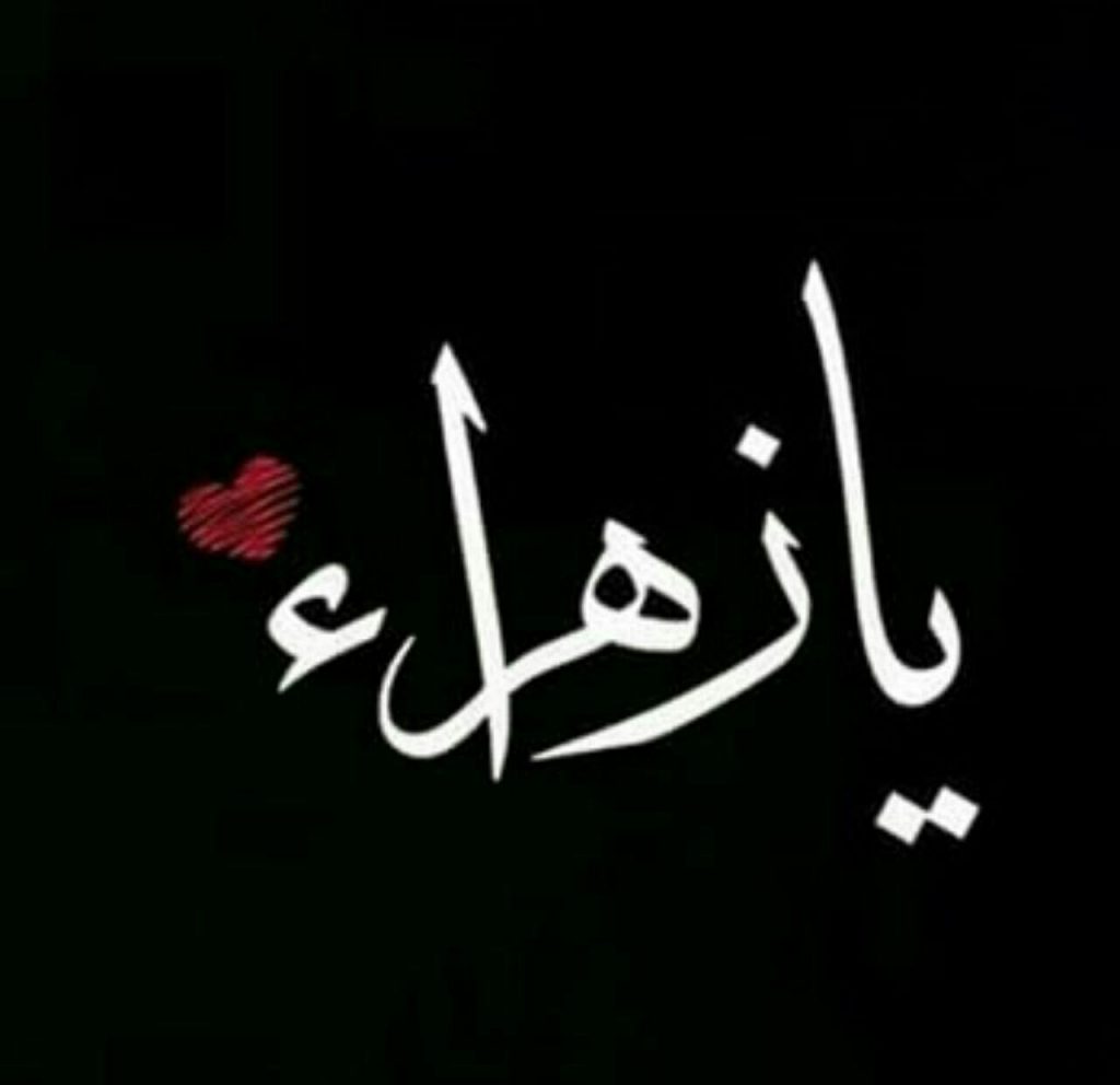 احلى شعر عن اسم زهراء