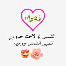 شعر شعبي عن اسم زهراء