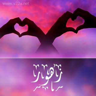 كلام جميل عن اسم زهور