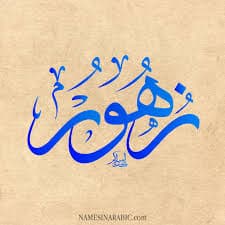 دلع اسم زهور
