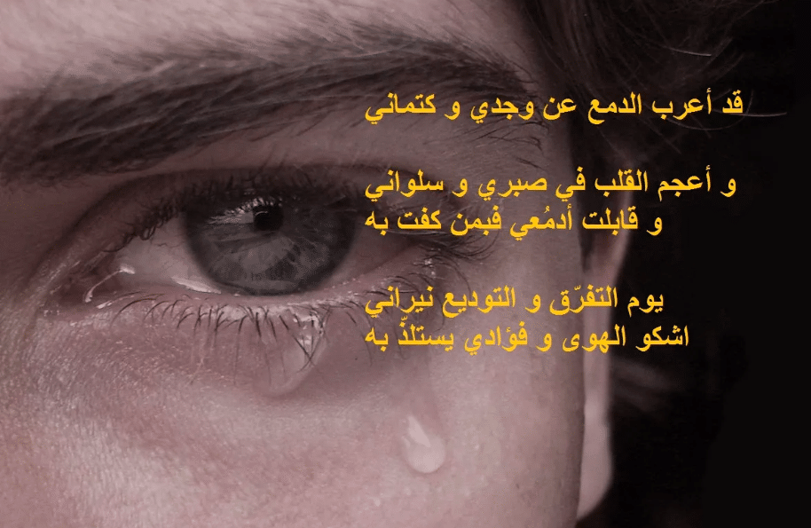 شعر شعبي عن دموع العين