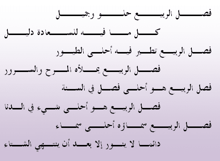 شعر عن الربيع للاطفال