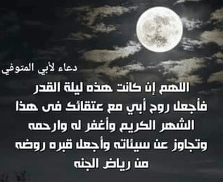 دعاء ليلة القدر لابي المتوفي