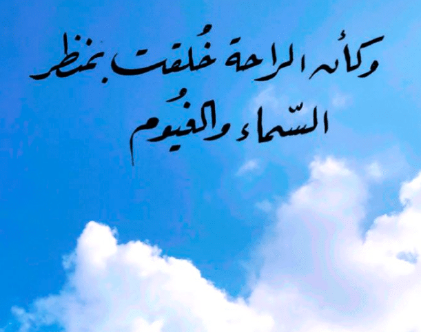 شعر عن الغيوم والقمر