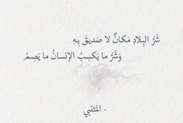 شعر المتنبي عن الصديق الوفي