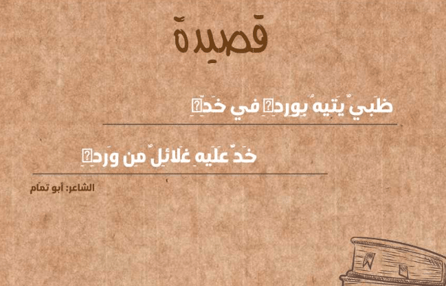 ظبي يتيه بورده في خَدِّهِ