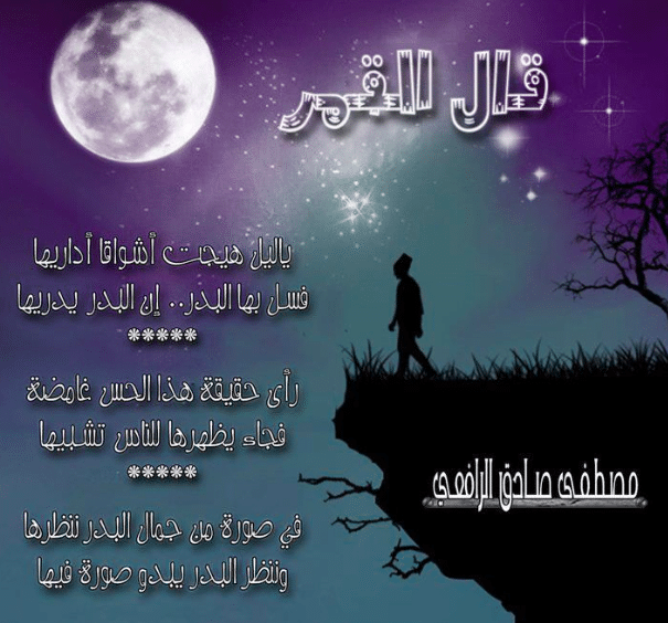 شعر فصيح عن الليل والقمر