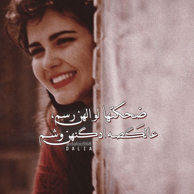 شعر عن الابتسامة عراقي