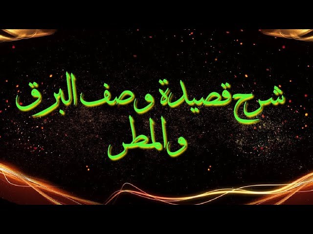 شرح قصيدة صفحة البرق