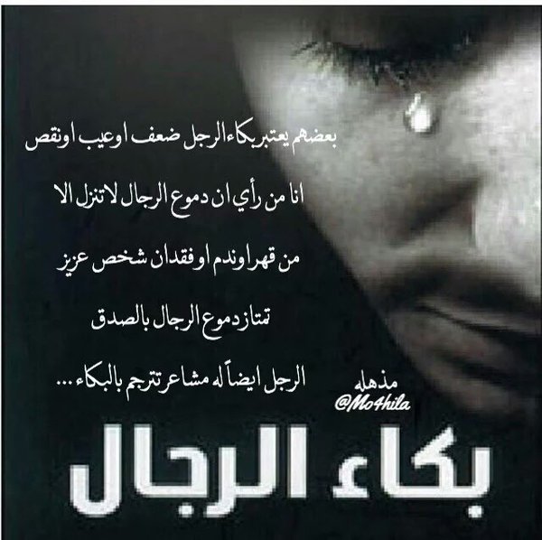 شعر عن دموع الرجال