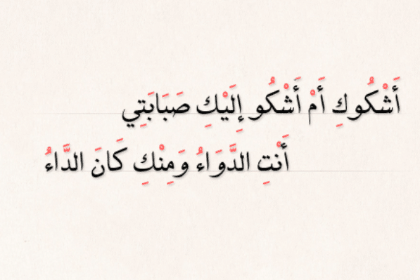 شعر في وصف الدواء