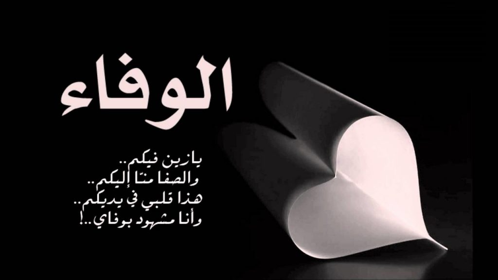 شعر عن الوفاء والإخلاص عراقي