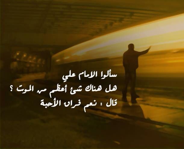 شعر الإمام علي عن الفراق