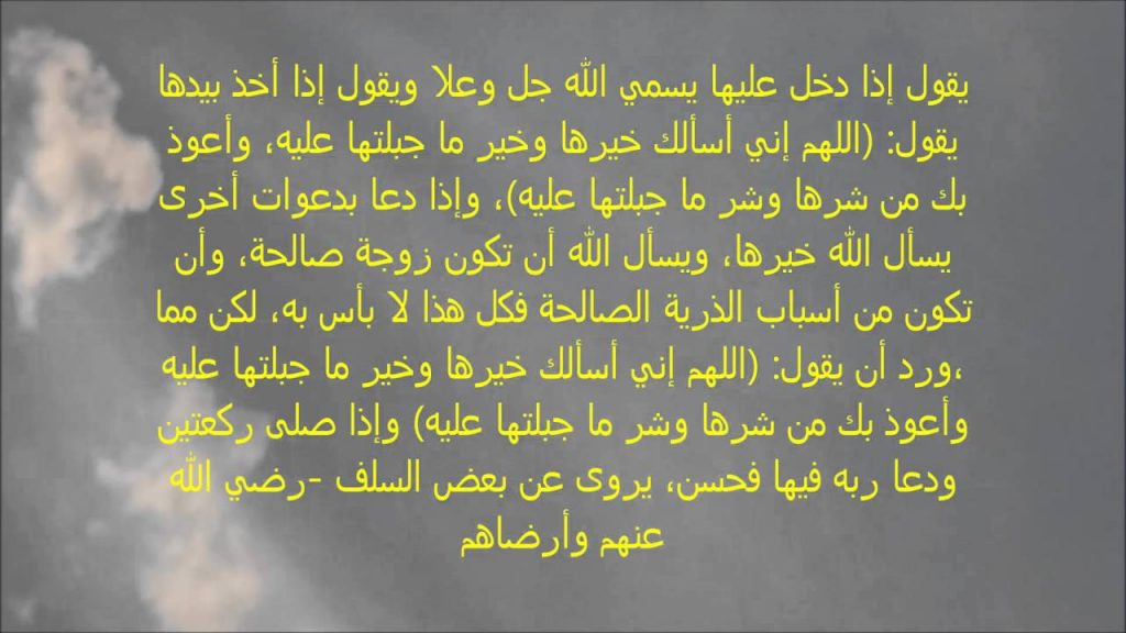 دعاء ليلة الدخله للمتزوجين في الاسلام