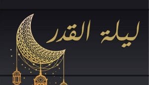 دعاء ليلة القدر للميت