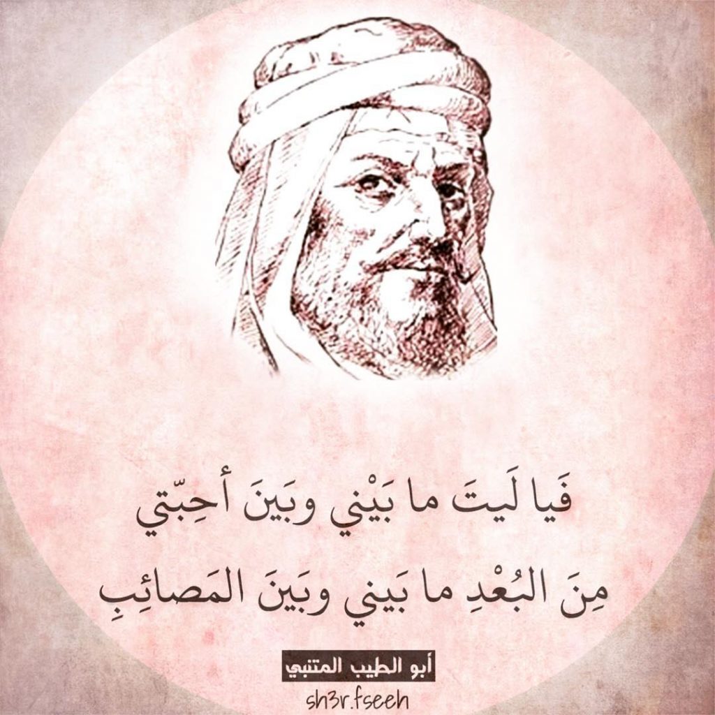 أبيات شعر عن الفراق للمتنبي