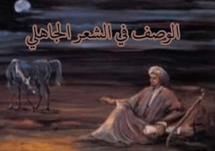 وصف الطبيعة في الشعر الجاهلي