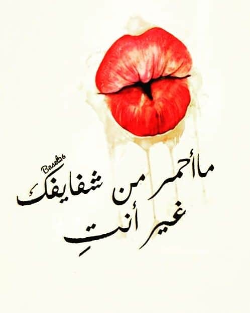 غزل عن الشفايف الحمراء