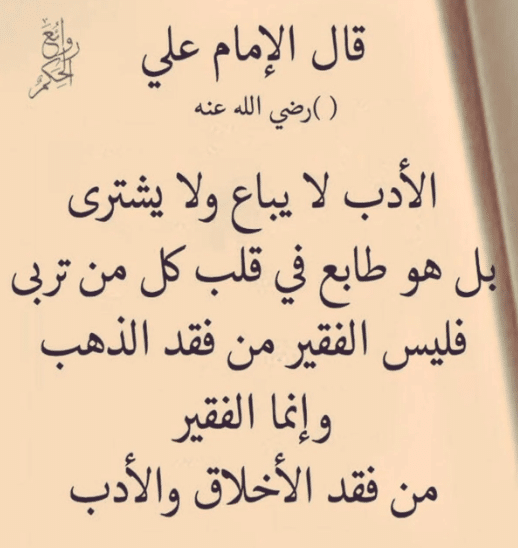 شعر الإمام علي عن الأخلاق