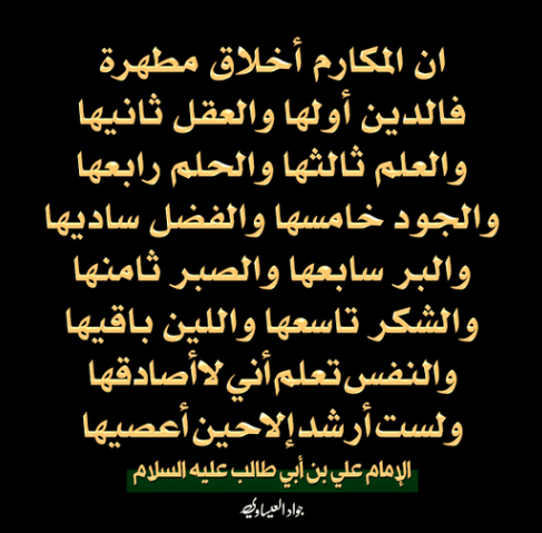 شعر الإمام علي عن الأخلاق