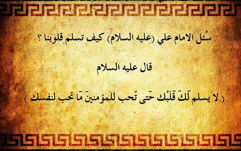 أقوال الإمام علي عن حب النفس