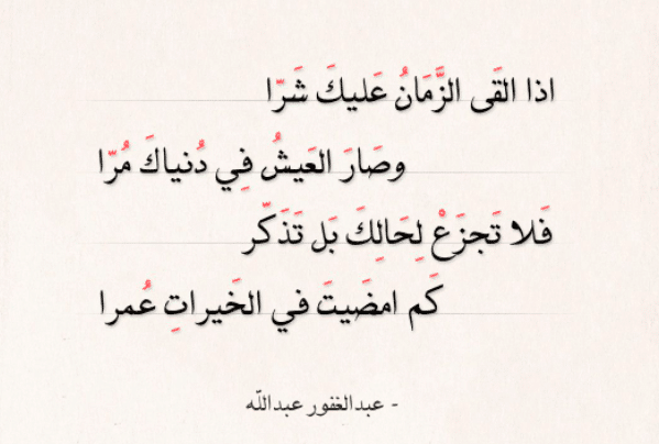شعر عن الزمن والدُّنيا