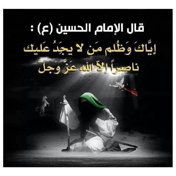 أقوال الإمام الحسين عن الظلم