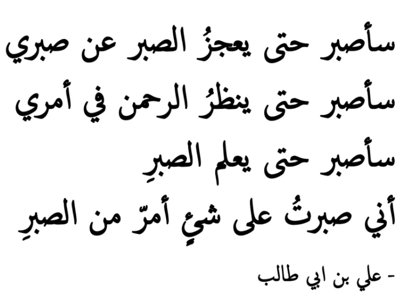 شعر الإمام علي عن الصبر