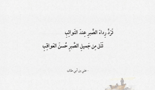 شعر الإمام علي عن الصبر
