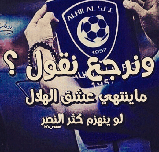 عبارات عن الهلال 