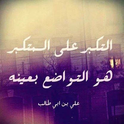 أقوال الإمام علي عن الغرور