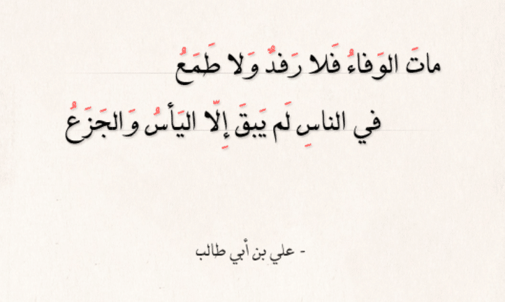شعر الإمام علي عن الوفاء