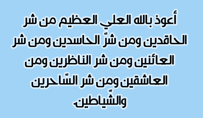 آيات تحصين النفس