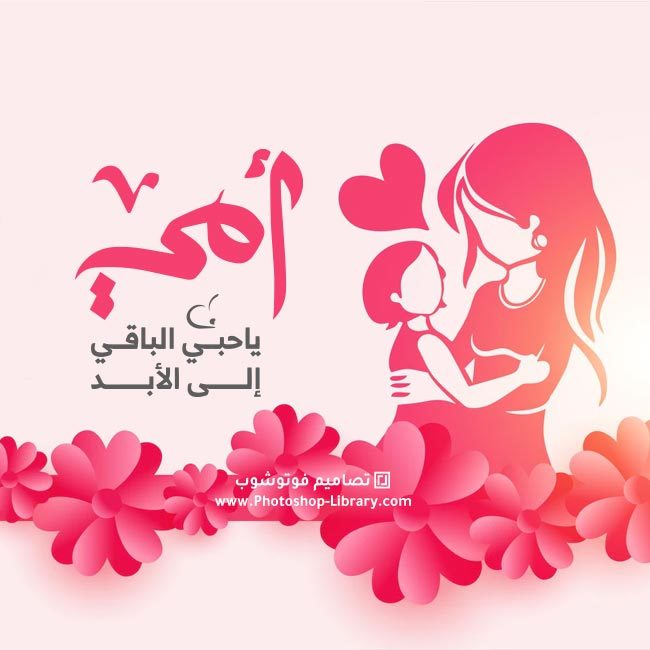 تصميم بطـاقات عيد الام 1