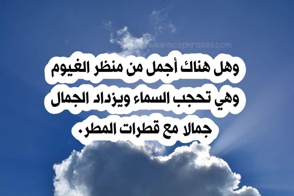 عبارات عن السماء والغيوم