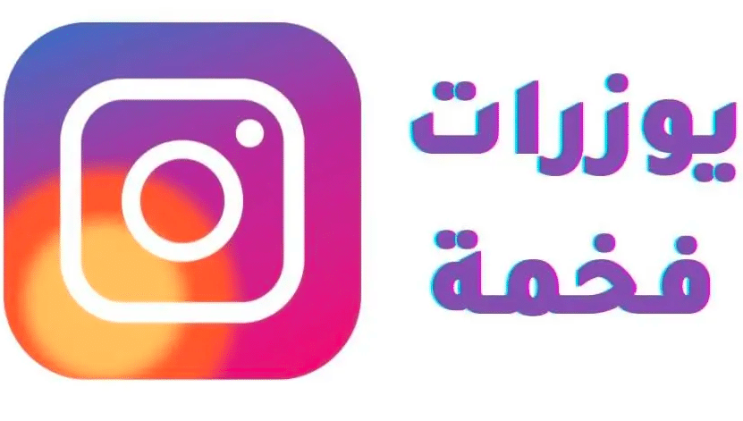 يوزرات انستا فخمه خماسية 