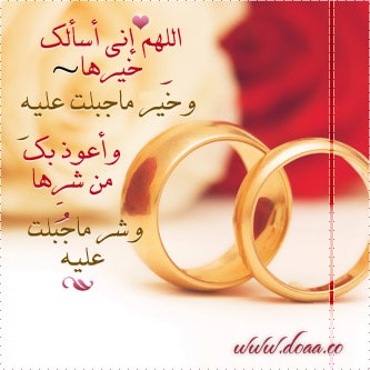 دعاء ليلة الجمعة للزواج