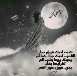 شعر عن القمر نزار قباني 