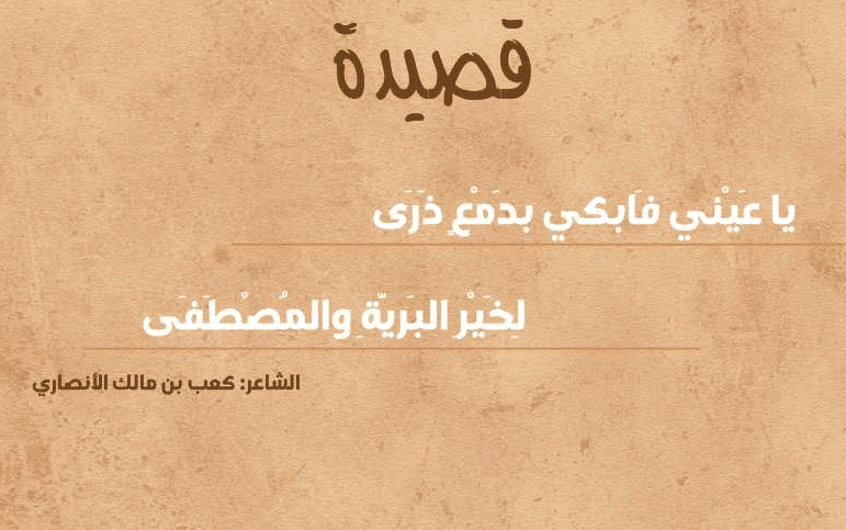 قصيدة كعب بن مالك في رثاء الرسول