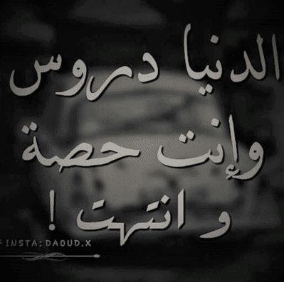 قصيدة الدنيا دروس - شعر وصف الدنيا 