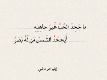 وما يجحد الحب غير جاهله