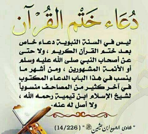 دعاء ختم القرآن ابن تيمية
