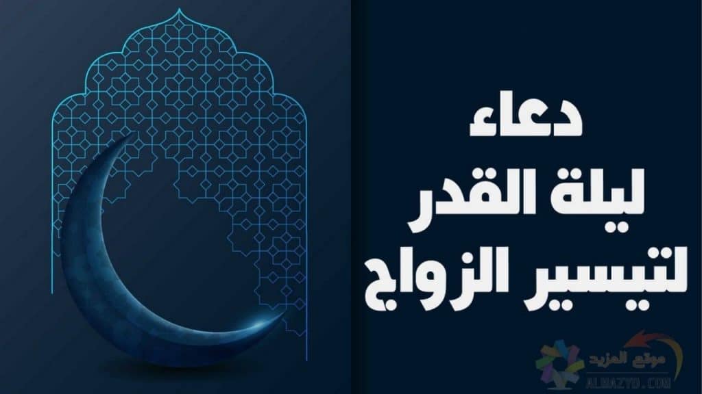 دعاء ليلة القدر للزواج